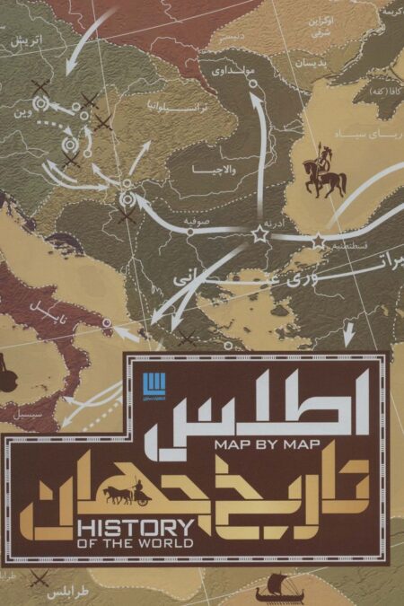 اطلس تاریخ جهان (گلاسه،باجعبه)