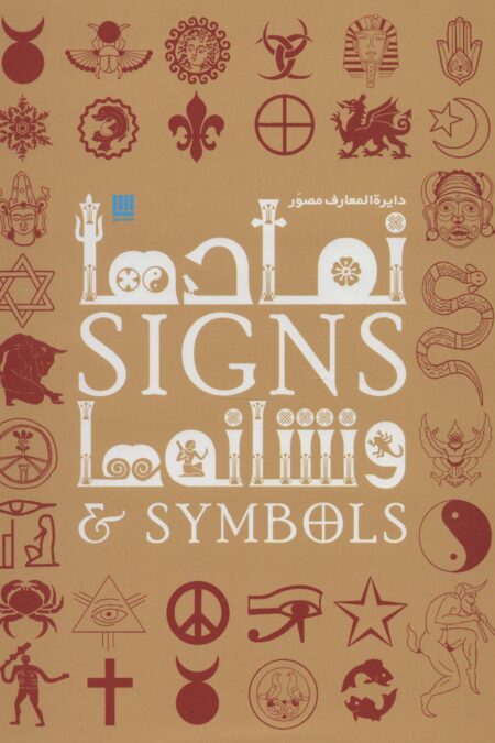 دایره المعارف مصور نمادها و نشانه ها (گلاسه،باجعبه)