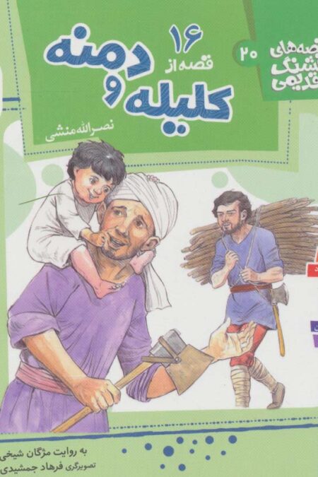 قصه های قشنگ و قدیمی 20 (16 قصه از کلیله و دمنه)،(16*16)