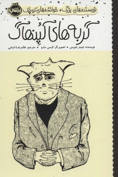 گربه های کپنهاگ (نویسنده های بزرگ،خواننده های کوچک)،(گلاسه)