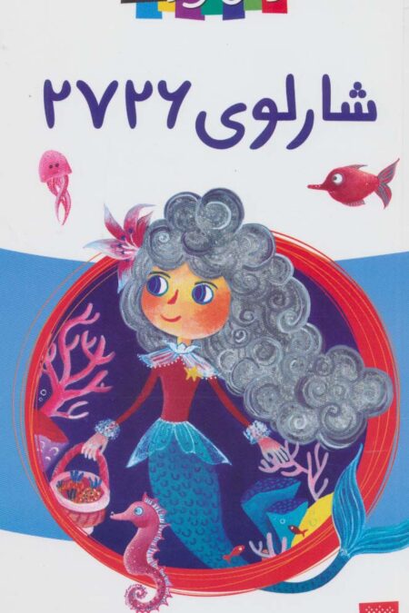 شارلوی 2726 (رمان کودک)