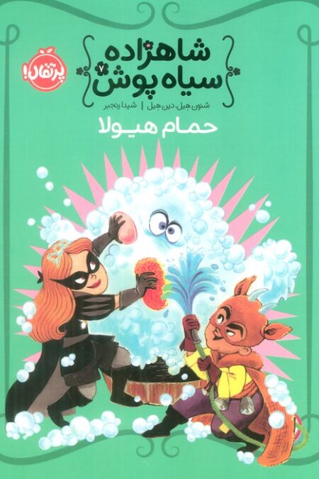 شاهزاده سیاه پوش 7 (حمام هیولا)،(گلاسه)