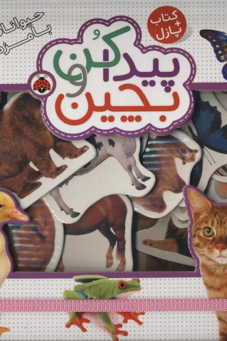 پیدا کن و بچین (حیوانات بامزه)،همراه با کتاب پازل (2زبانه)