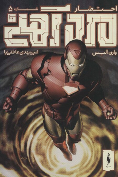 مرد آهنی (احتضار 5)،(کمیک استریپ)