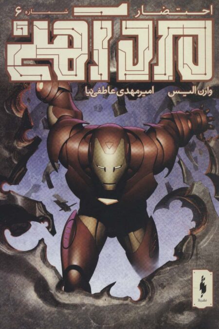مرد آهنی (احتضار 6)،(کمیک استریپ)