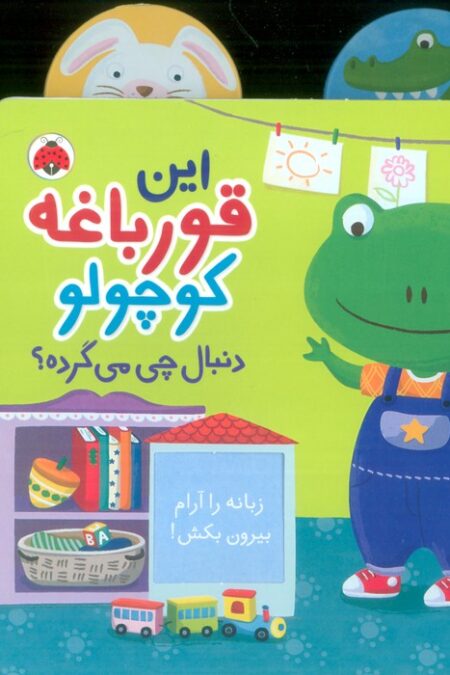 این قورباغه کوچولو (دنبال چی می گرده؟)،(کتاب کشویی)