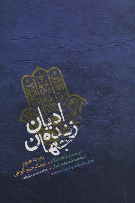 ادیان زنده جهان