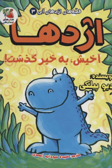 قصه های اژدهای آبی 3 (اژدها آخیش،به خیر گذشت!)