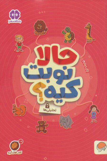 حالا نوبت کیه؟:تحلیلی ها (کتاب های گردو19)