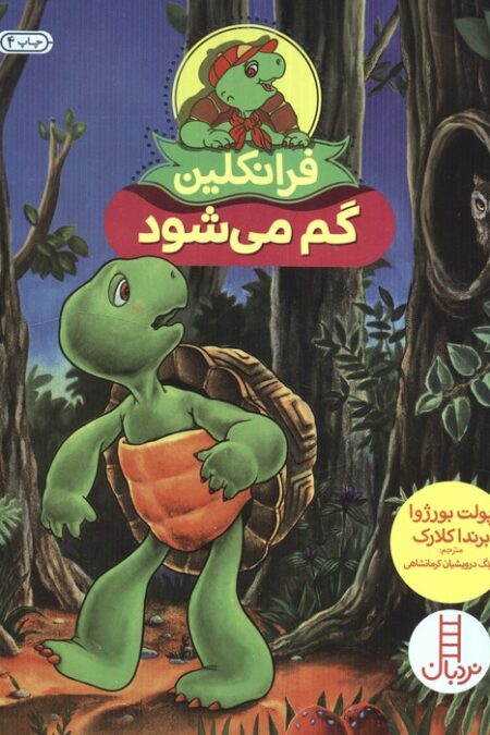 فرانکلین گم می شود (گلاسه)