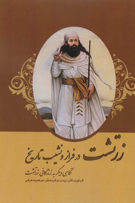 زرتشت در فراز و نشیب تاریخ (نگاهی دیگر به زندگانی زرتشت)