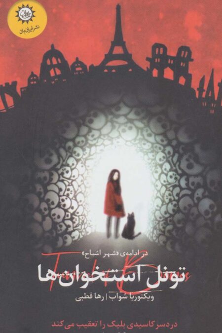 تونل استخوان ها:در ادامه ی «شهر اشباح» (شهر اشباح 2)