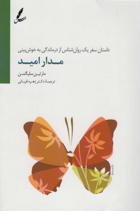 مدار امید (داستان سفر یک روان شناس از درماندگی به خوش بینی)