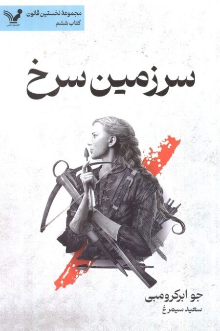 سرزمین سرخ (نخستین قانون:کتاب ششم)