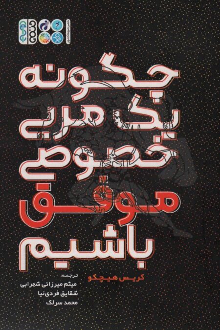 چگونه یک مربی خصوصی موفق باشیم