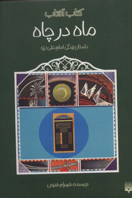 ماه در چاه (داستان زندگی امام علی (ع))،(کتاب آفتاب)