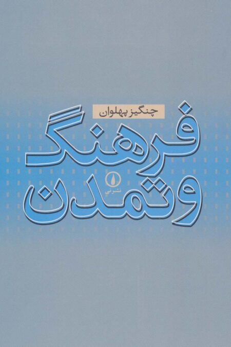 فرهنگ و تمدن