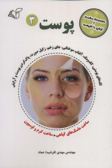پوست 3 (مجموعه سلامت و زیبایی با طبیعت)