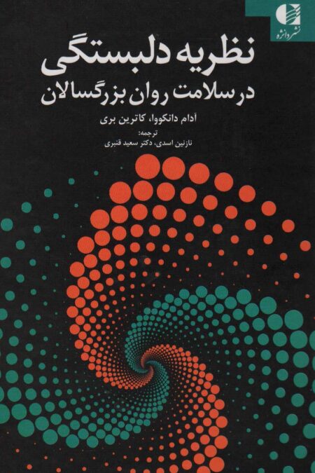 نظریه دلبستگی در سلامت روان بزرگسالان