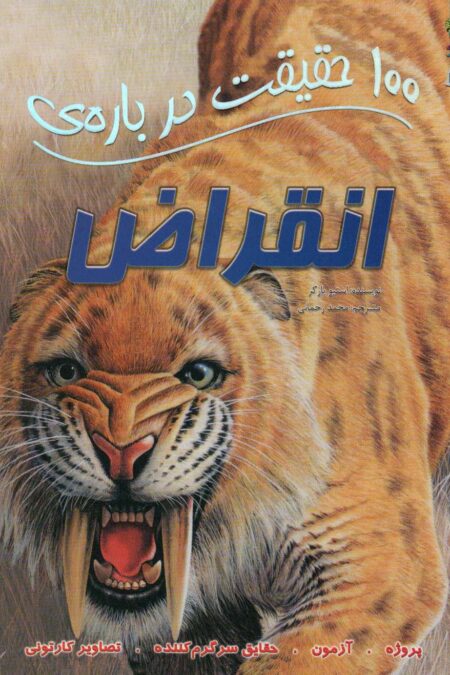 100 حقیقت درباره ی انقراض (کتابهای توت فرنگی47)،(گلاسه)