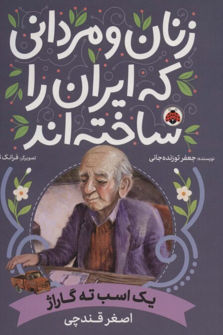 زنان و مردانی که ایران را ساخته اند (یک اسب ته گاراژ:اصغر قندچی)