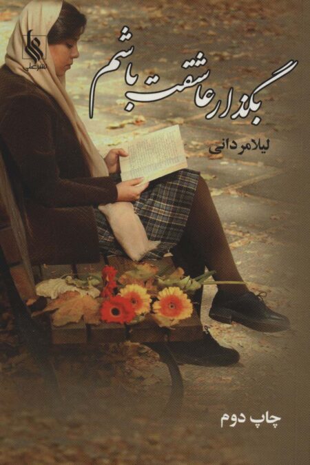 بگذار عاشقت باشم