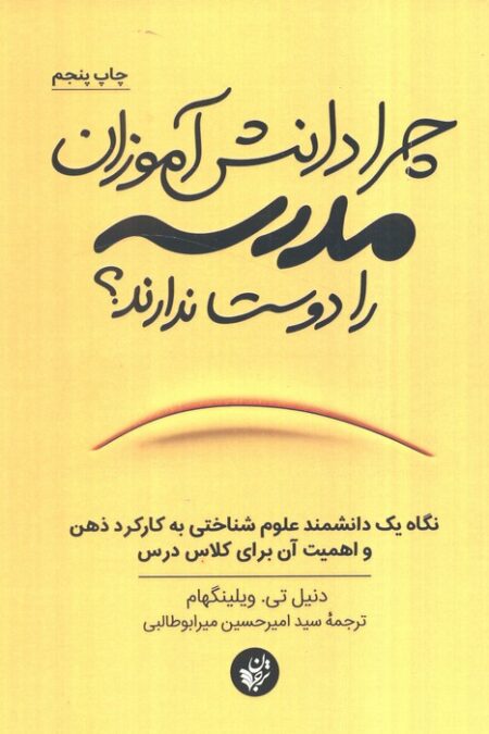 چرا دانش آموزان مدرسه را دوست ندارند؟