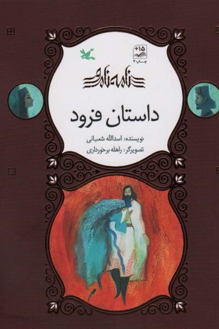 داستان فرود (نامه نامور)