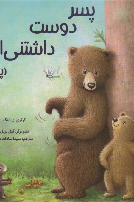 پسر دوست داشتنی ام (پدر)،(گلاسه)