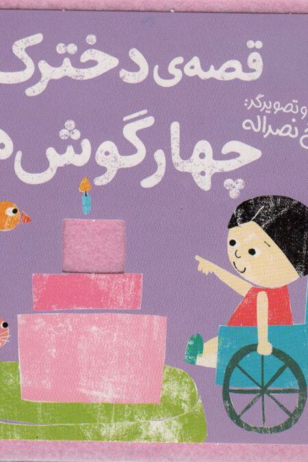 کتاب نمدی قصه ی دخترک و چهار گوش ها