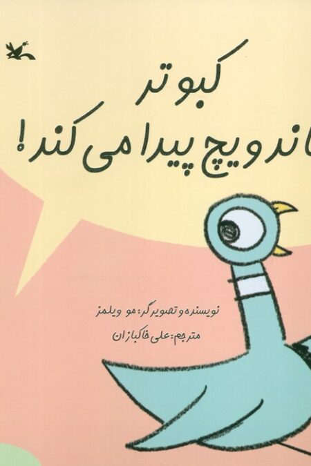 کبوتر ساندویچ پیدا می کند! (گلاسه)