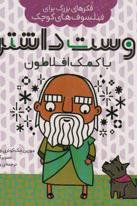 فکرهای بزرگ برای فیلسوف های کوچک (دوست داشتن با کمک افلاطون)