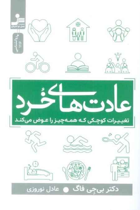 عادت های خرد (تغییرات کوچکی که همه چیز را عوض می کند)