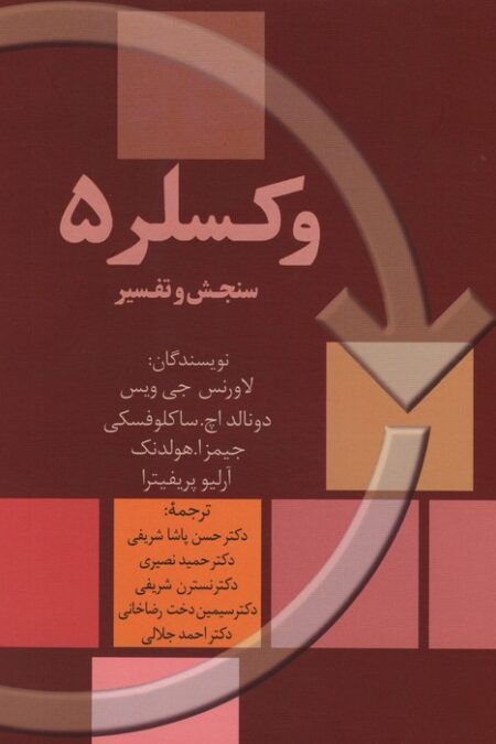 وکسلر 5 (سنجش و تفسیر)