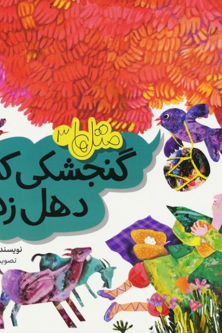 متل ها 3 (گنجشکی که دهل زد!)،(گلاسه)