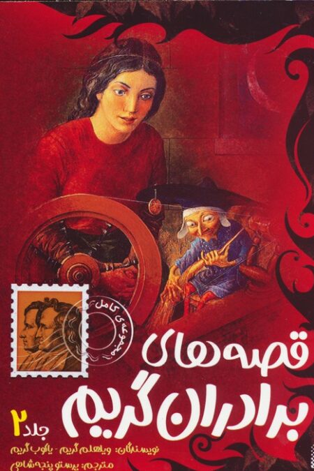 قصه های برادران گریم 2