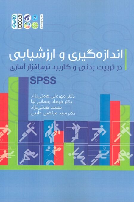 اندازه گیری و ارزشیابی در تربیت بدنی و کاربرد نرم افزار آماری SPSS