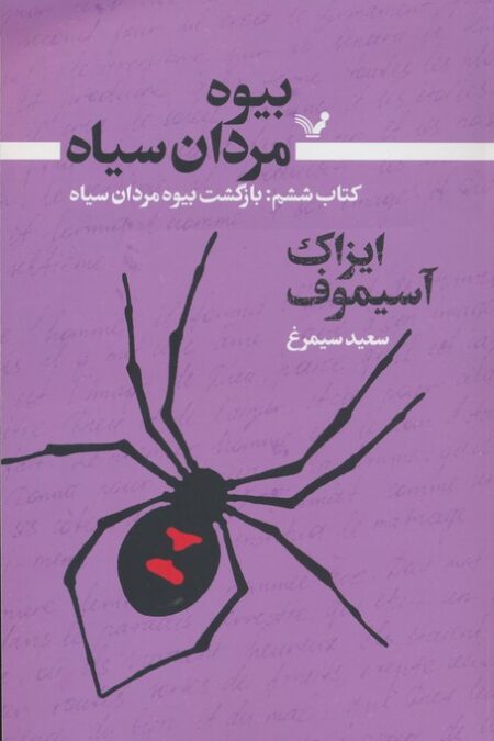 بیوه مردان سیاه 6 (بازگشت بیوه مردان سیاه)