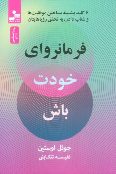 فرمانروای خودت باش (6 کلید بیشینه ساختن موفقیت ها و شتاب دادن به تحقق رویاهایتان)