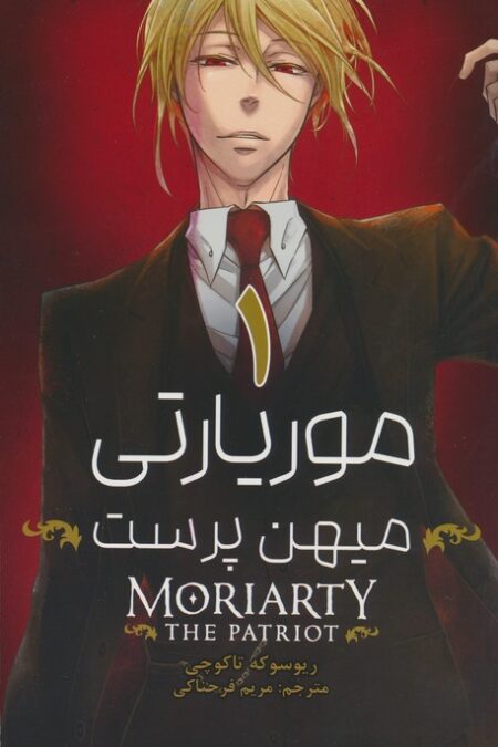 مانگا فارسی موریارتی میهن پرست (MORIARTY THE PATRIOT)،(کمیک استریپ)