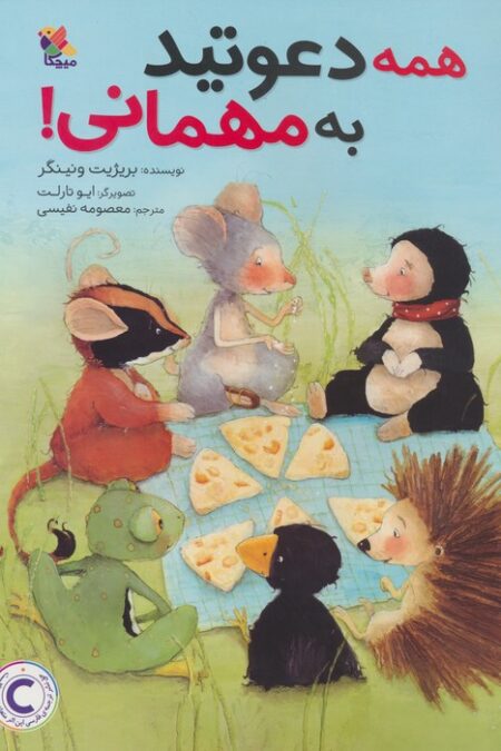 همه دعوتید به مهمانی! (گلاسه)