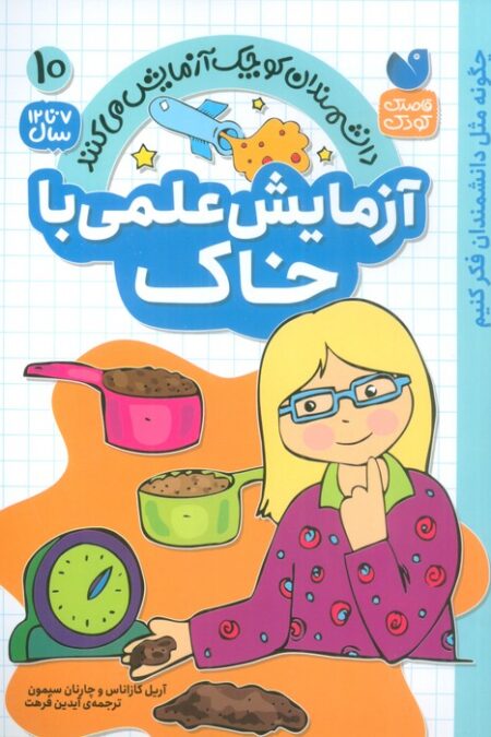 دانشمندان کوچک آزمایش می کنند10 (آزمایش علمی با خاک)