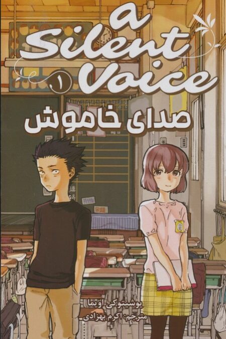 مانگا فارسی صدای خاموش 1 (A SILENT VOICE 1)،(کمیک استریپ)