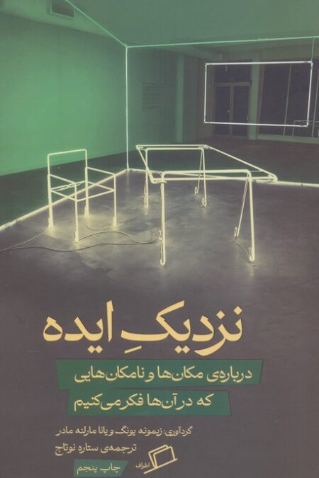 نزدیک ایده (درباره مکان ها و نامکان هایی که در آن ها فکر می کنیم)