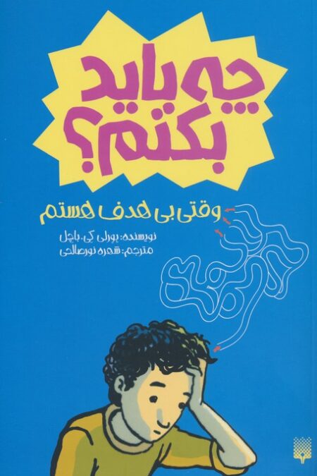 چه باید بکنم؟ وقتی بی هدف هستم