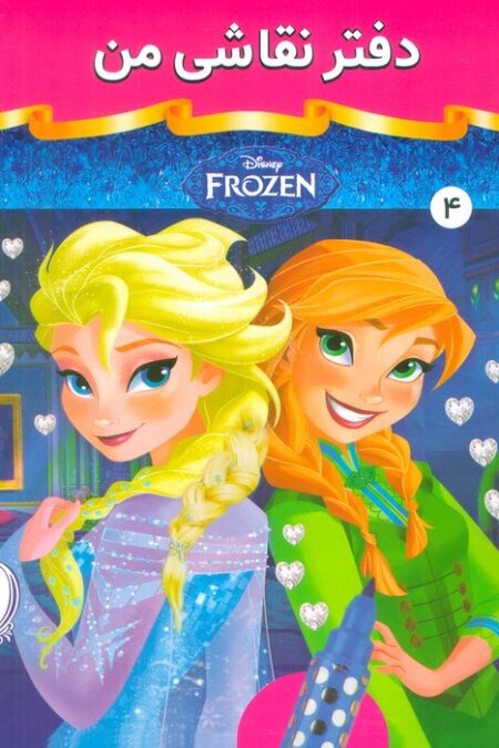 دفتر نقاشی من 4