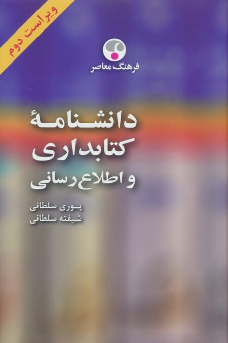 دانشنامه کتابداری و اطلاع رسانی (فارسی-انگلیسی)،(2زبانه)