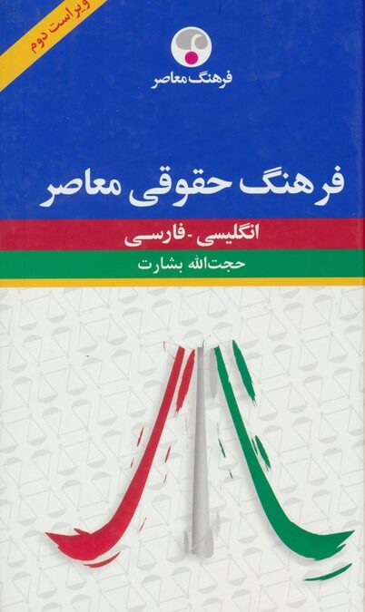 فرهنگ حقوقی معاصر (انگلیسی-فارسی)،(2 زبانه)