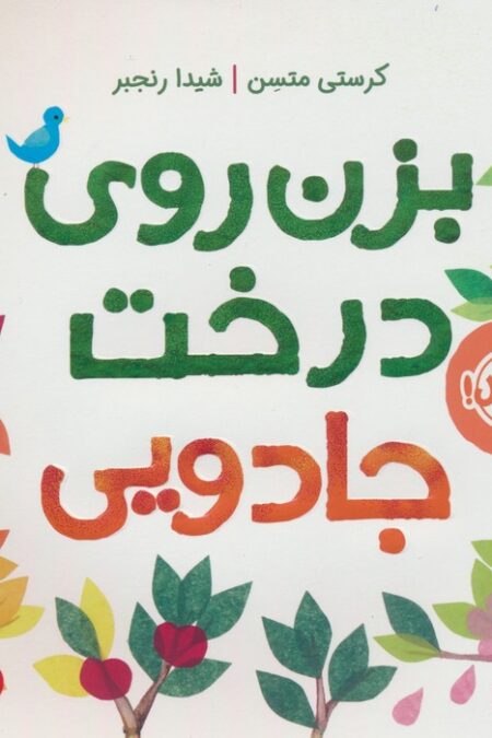 بزن روی درخت جادویی