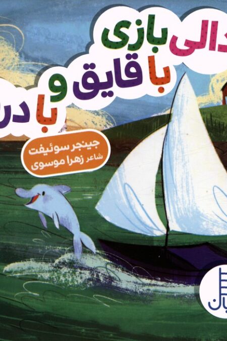 دالی بازی با قایق و با دریا